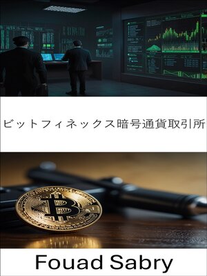 cover image of ビットフィネックス暗号通貨取引所